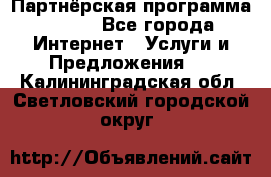 Партнёрская программа BEGET - Все города Интернет » Услуги и Предложения   . Калининградская обл.,Светловский городской округ 